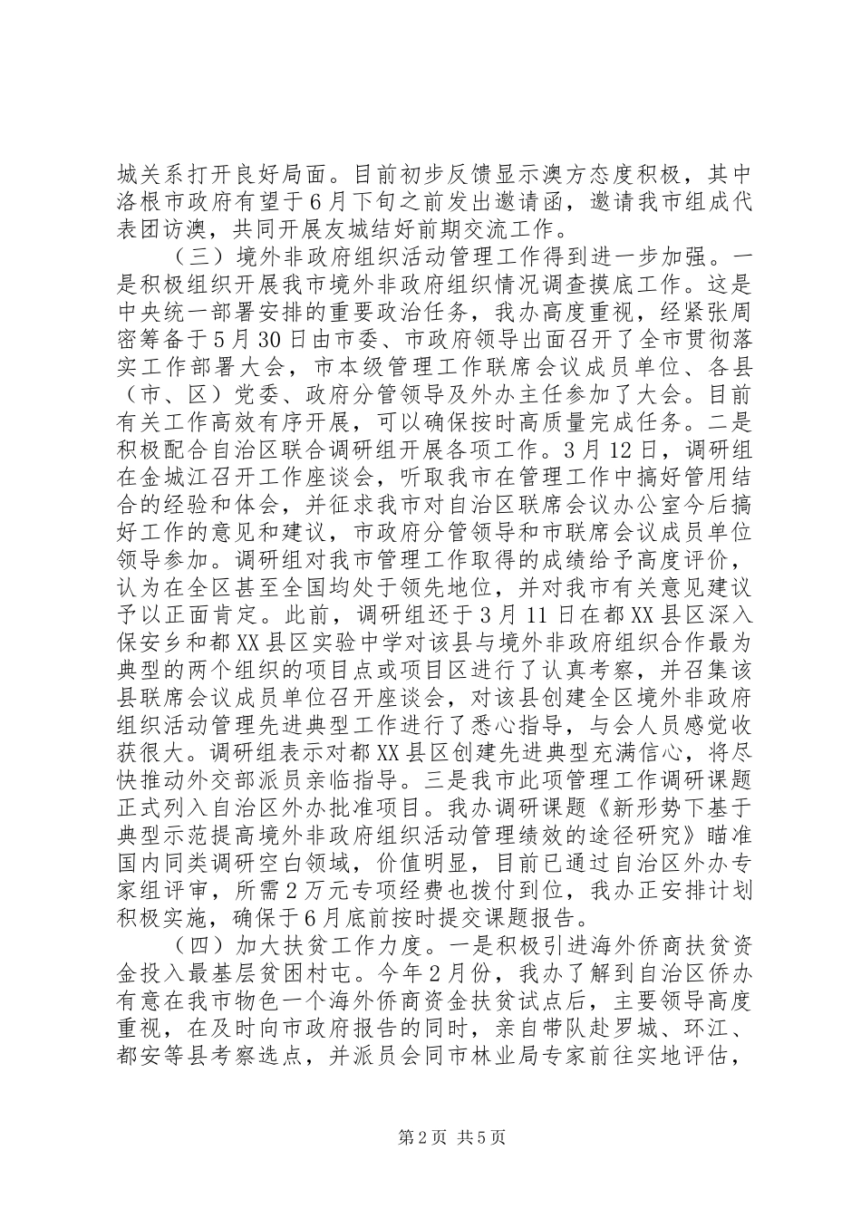 XX年外事侨务办公室工作总结_第2页