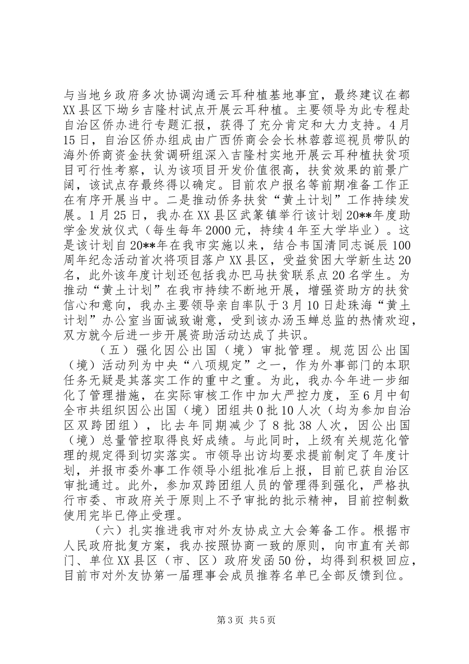 XX年外事侨务办公室工作总结_第3页