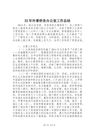 XX年外事侨务办公室工作总结