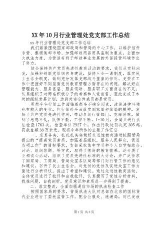 XX年10月行业管理处党支部工作总结