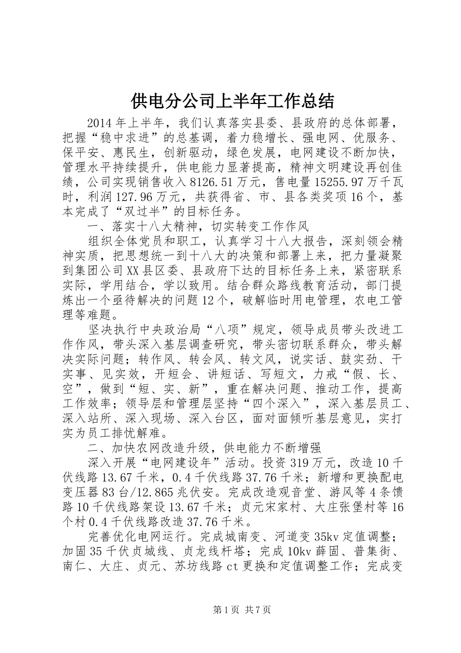 供电分公司上半年工作总结_第1页