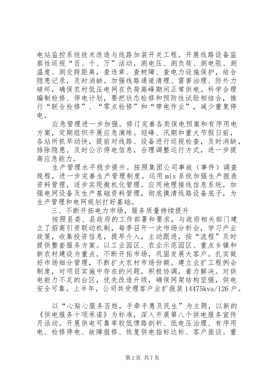 供电分公司上半年工作总结_第2页