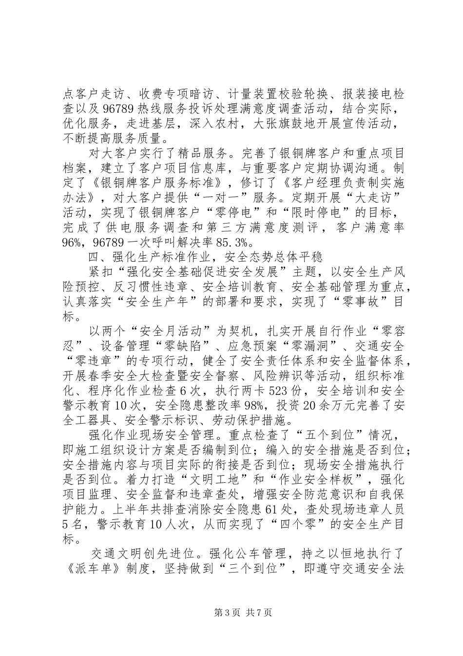 供电分公司上半年工作总结_第3页