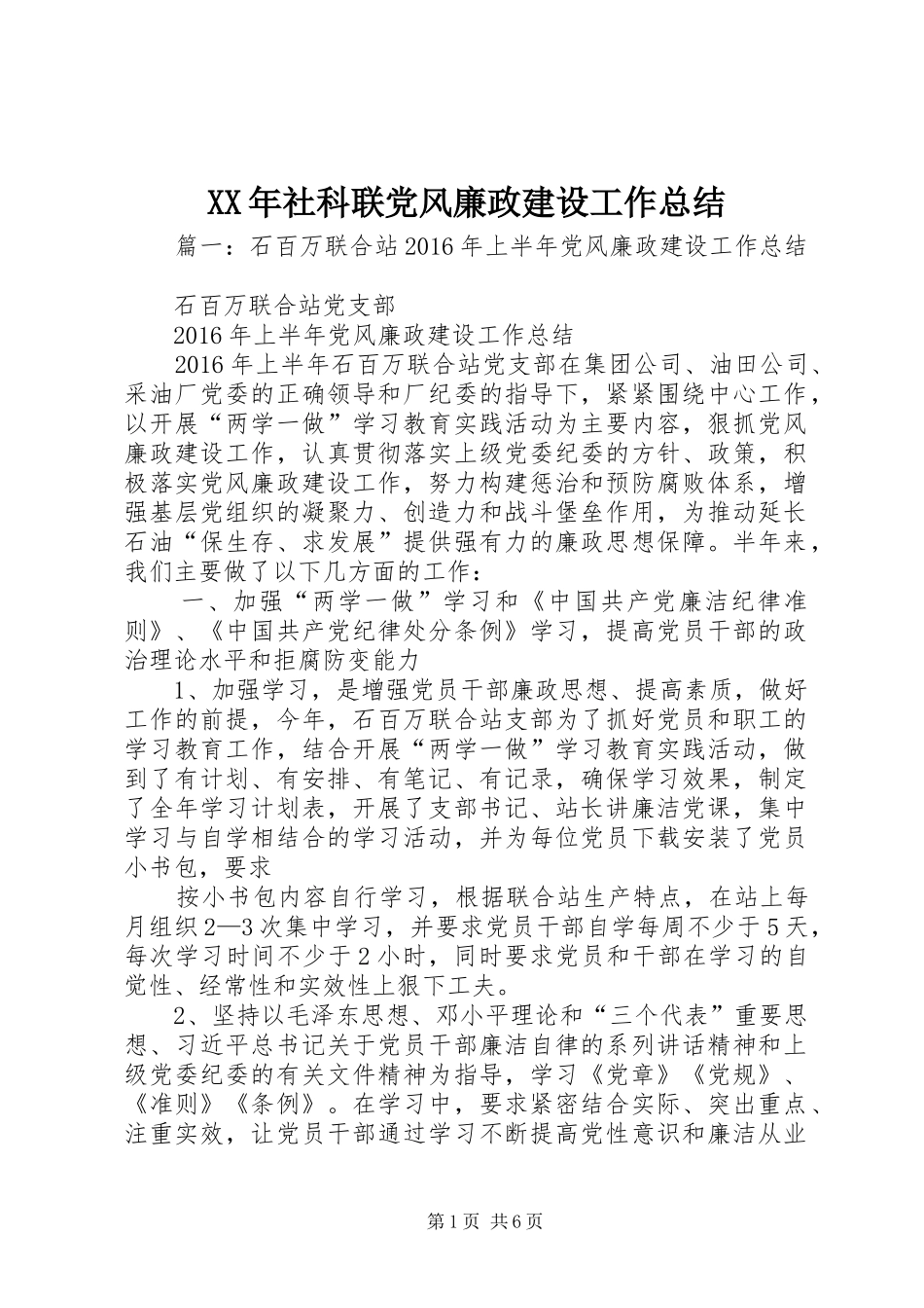 XX年社科联党风廉政建设工作总结_第1页