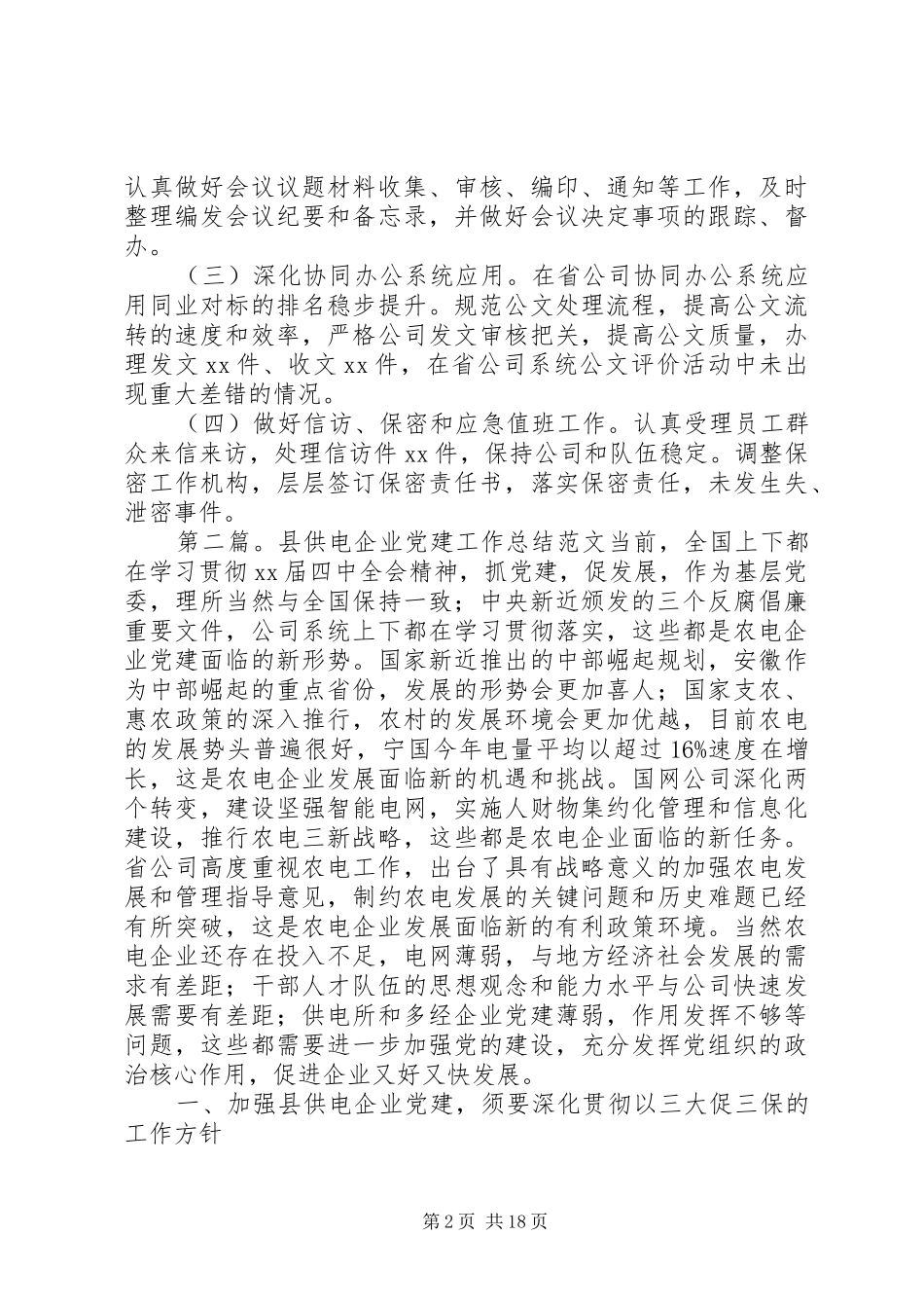 供电企业科技进步工作年终总结_第2页