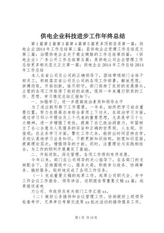 供电企业科技进步工作年终总结