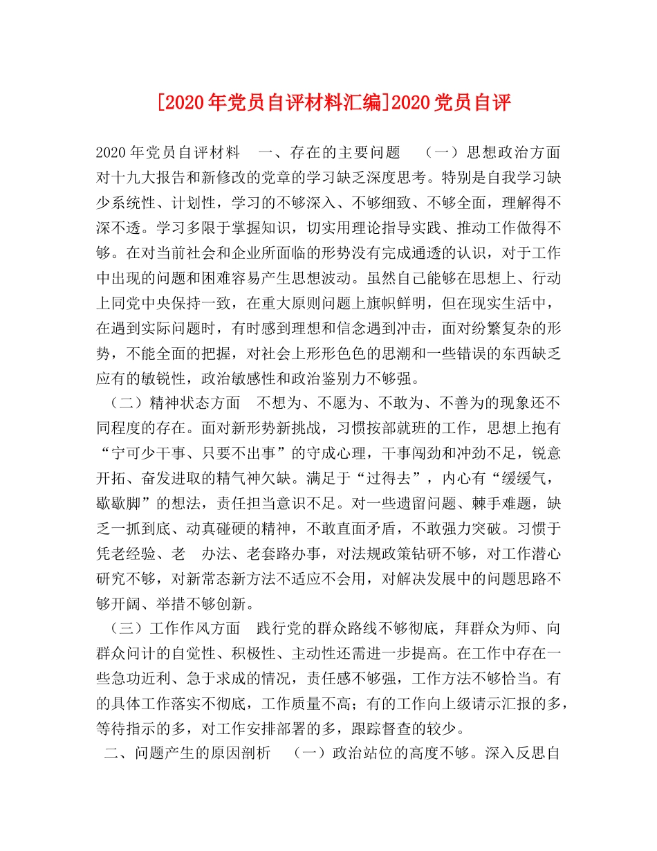 [2020年党员自评材料汇编]2020党员自评 _第1页