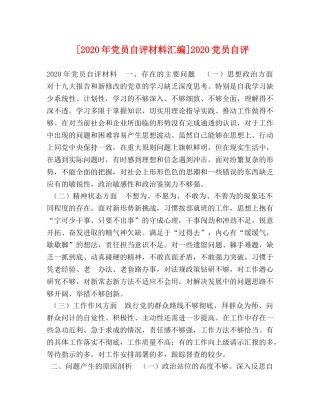 [2020年党员自评材料汇编]2020党员自评 
