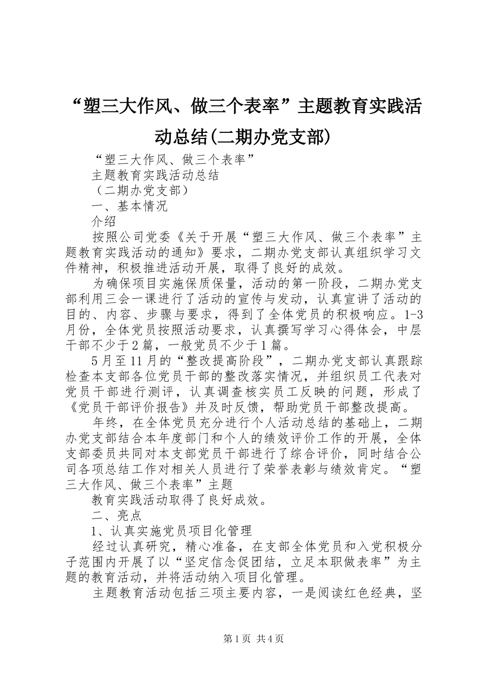 “塑三大作风、做三个表率”主题教育实践活动总结(二期办党支部)_第1页