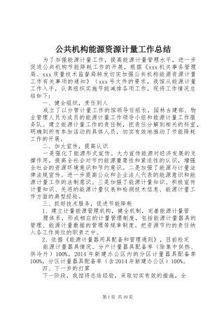 公共机构能源资源计量工作总结