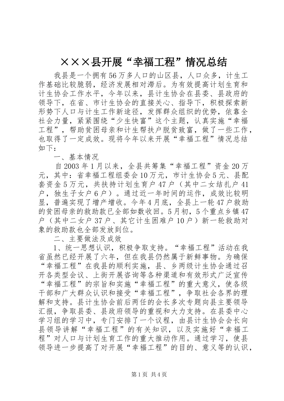 ×××县开展“幸福工程”情况总结_第1页