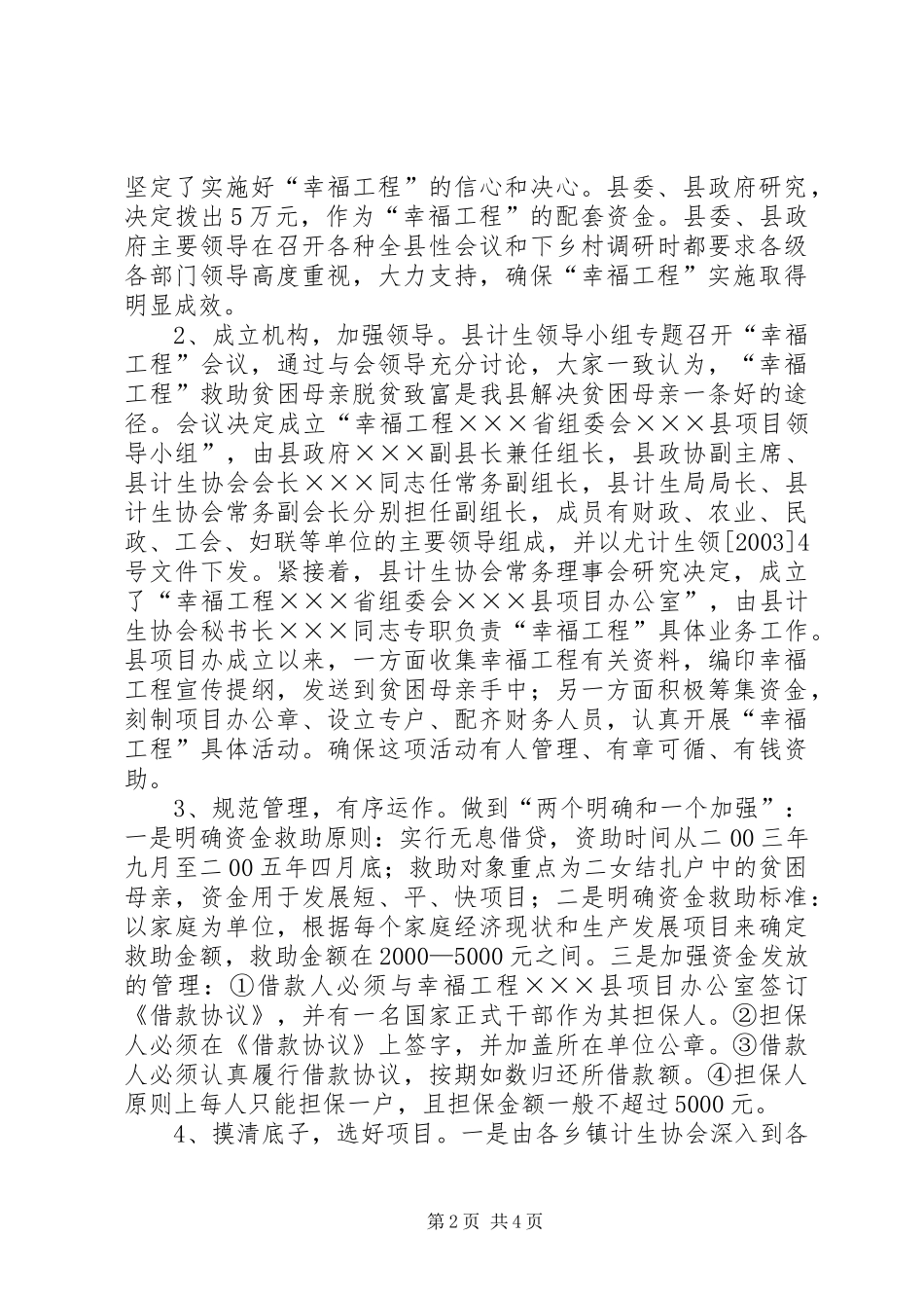 ×××县开展“幸福工程”情况总结_第2页