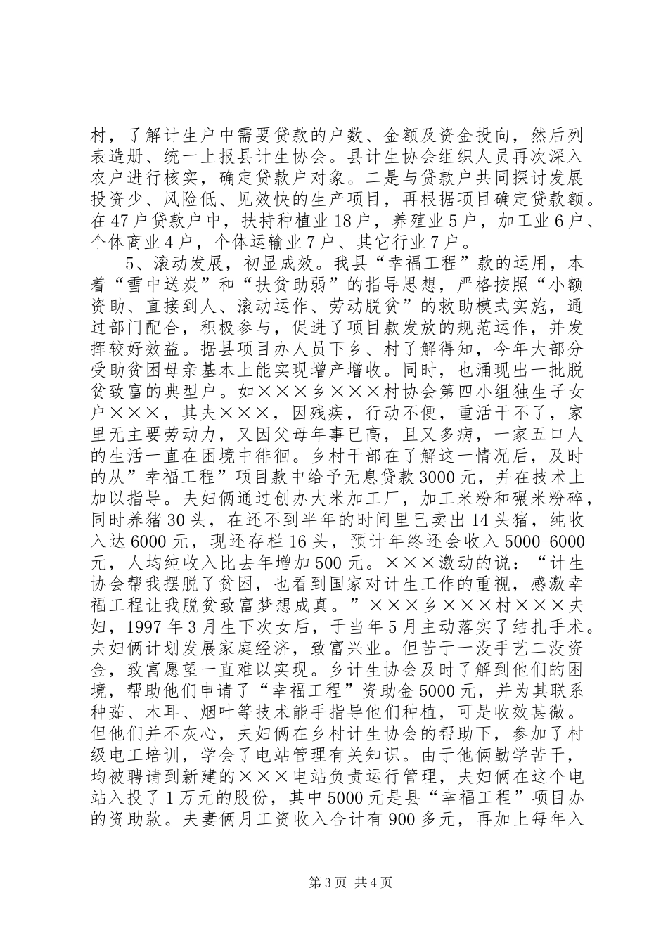 ×××县开展“幸福工程”情况总结_第3页
