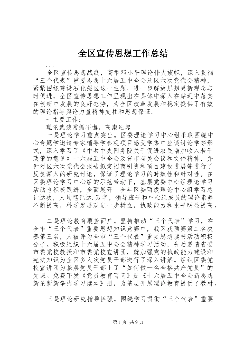 全区宣传思想工作总结_第1页