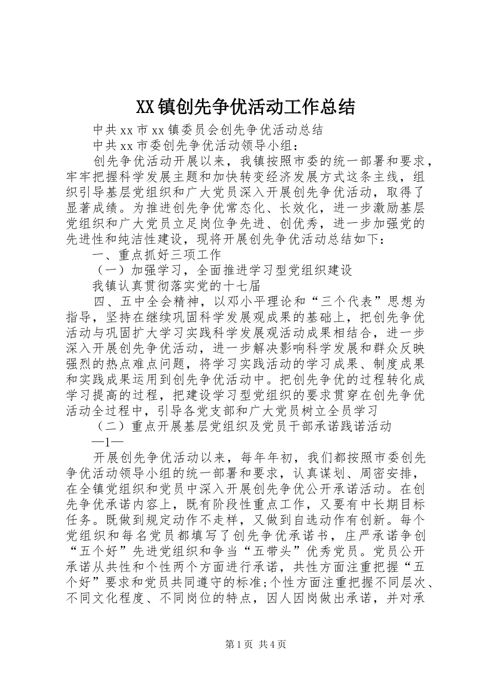 XX镇创先争优活动工作总结 (3)_第1页