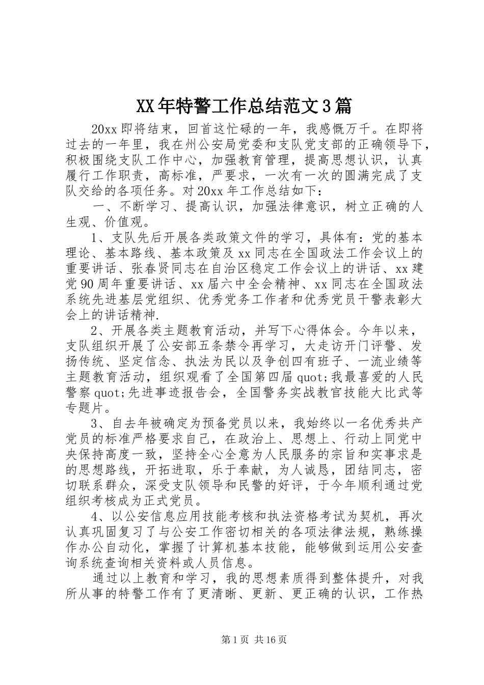 XX年特警工作总结范文3篇_第1页