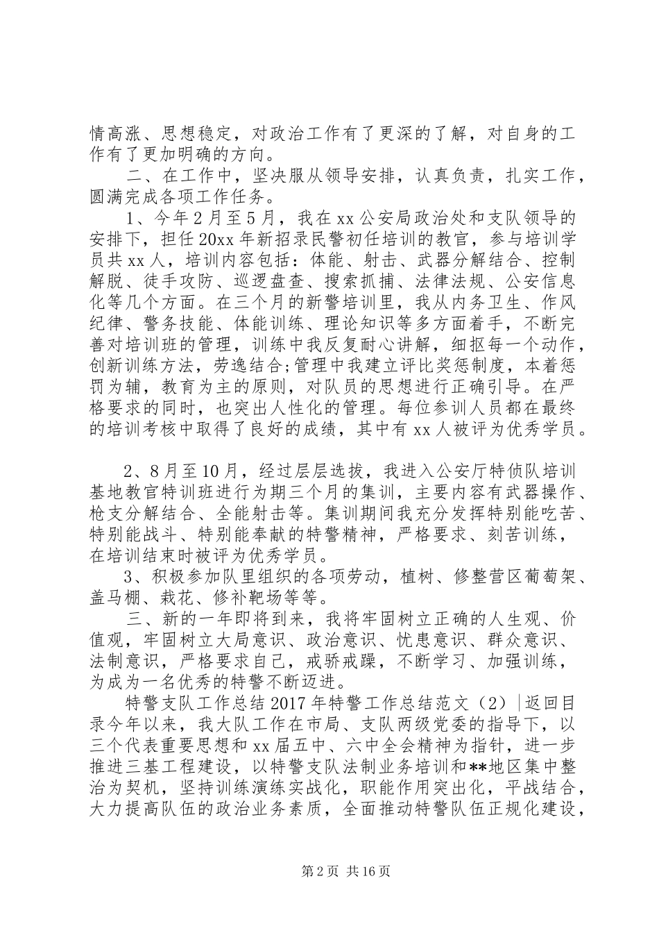 XX年特警工作总结范文3篇_第2页
