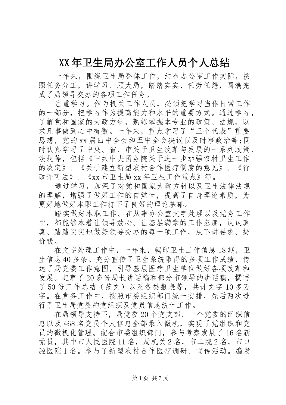 XX年卫生局办公室工作人员个人总结_第1页