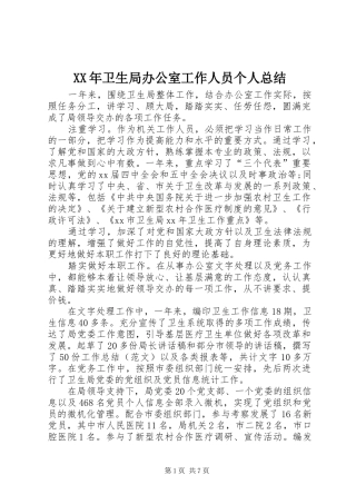 XX年卫生局办公室工作人员个人总结