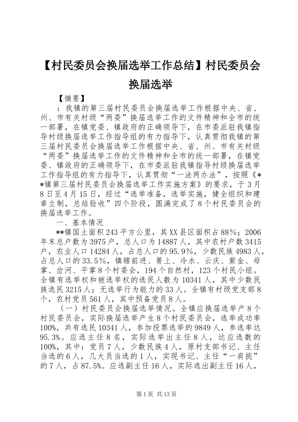 【村民委员会换届选举工作总结】村民委员会换届选举_第1页