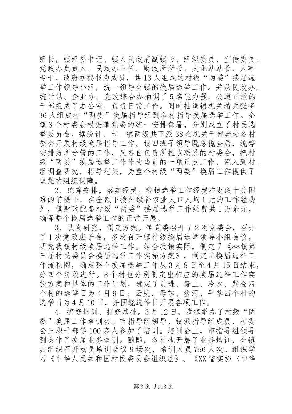 【村民委员会换届选举工作总结】村民委员会换届选举_第3页