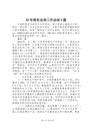 XX年度农业局工作总结5篇