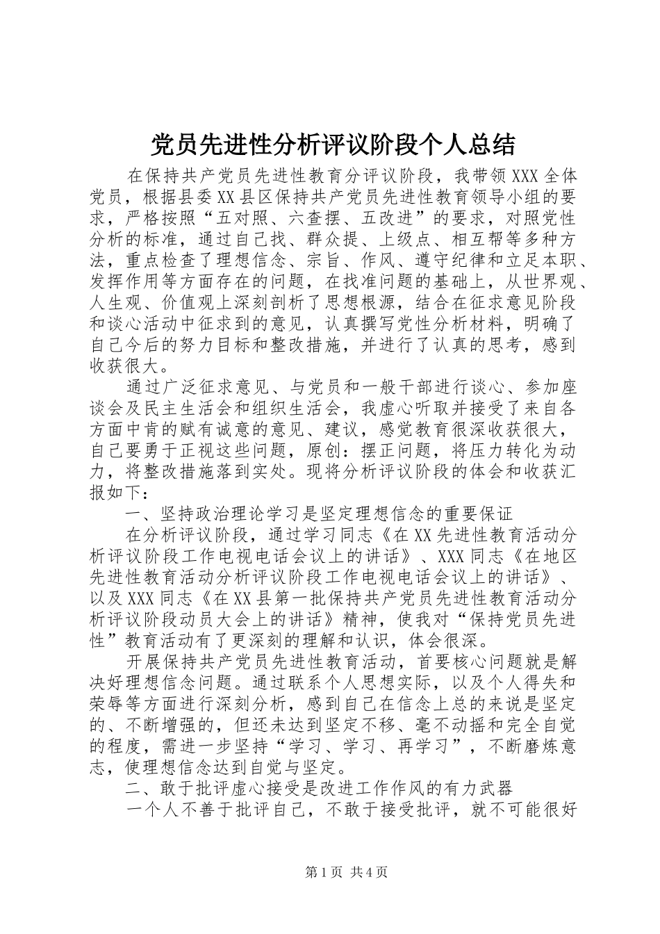 党员先进性分析评议阶段个人总结_第1页