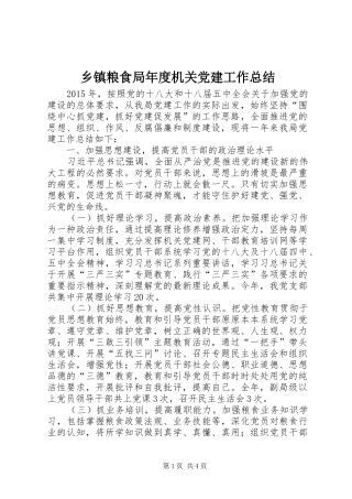 乡镇粮食局年度机关党建工作总结