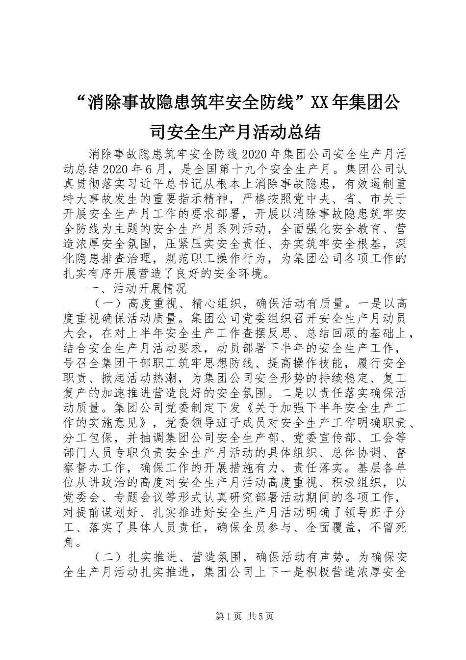 “消除事故隐患筑牢安全防线”XX年集团公司安全生产月活动总结_第1页