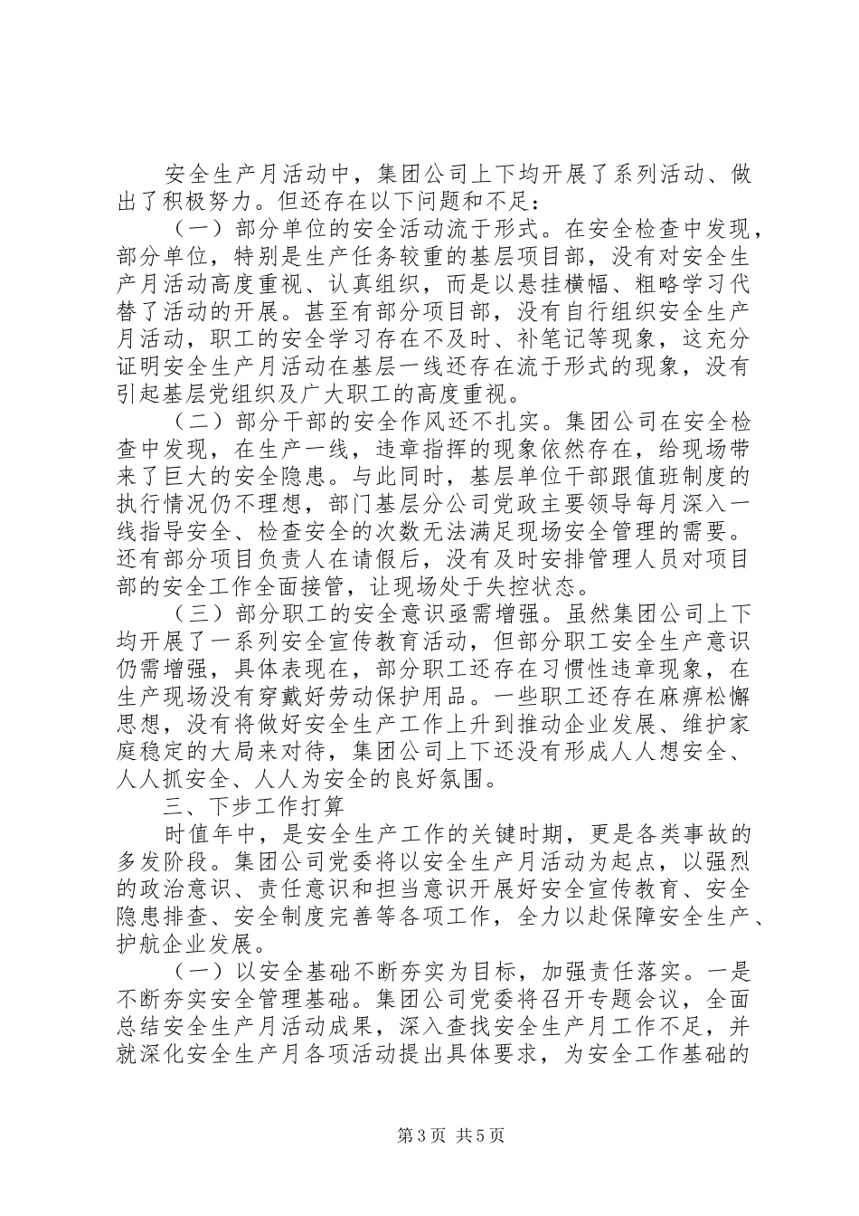 “消除事故隐患筑牢安全防线”XX年集团公司安全生产月活动总结_第3页