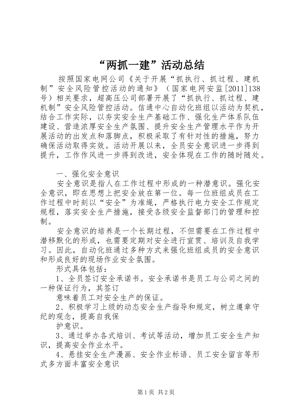 “两抓一建”活动总结 (3)_第1页