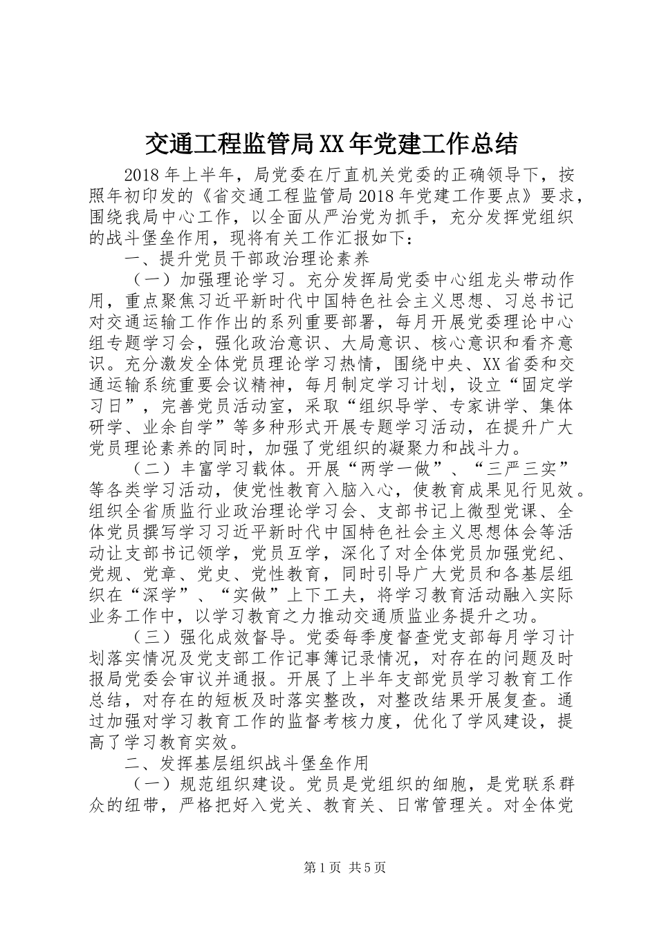 交通工程监管局XX年党建工作总结_第1页