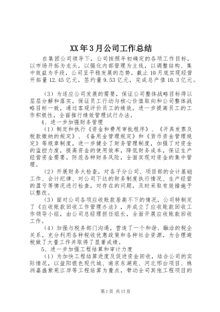 XX年3月公司工作总结