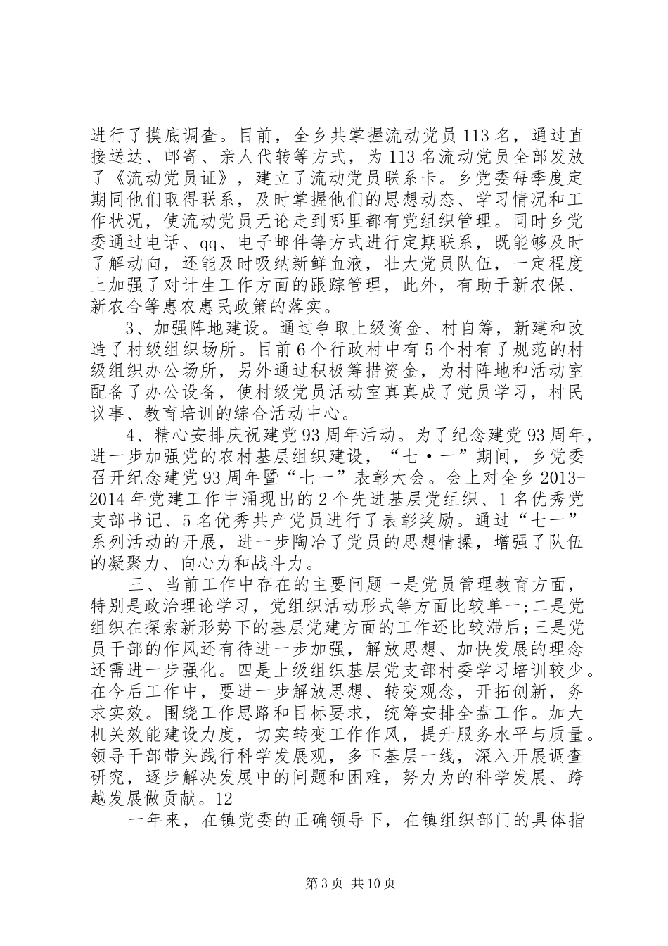 乡镇年度基层党组织建设工作总结_第3页