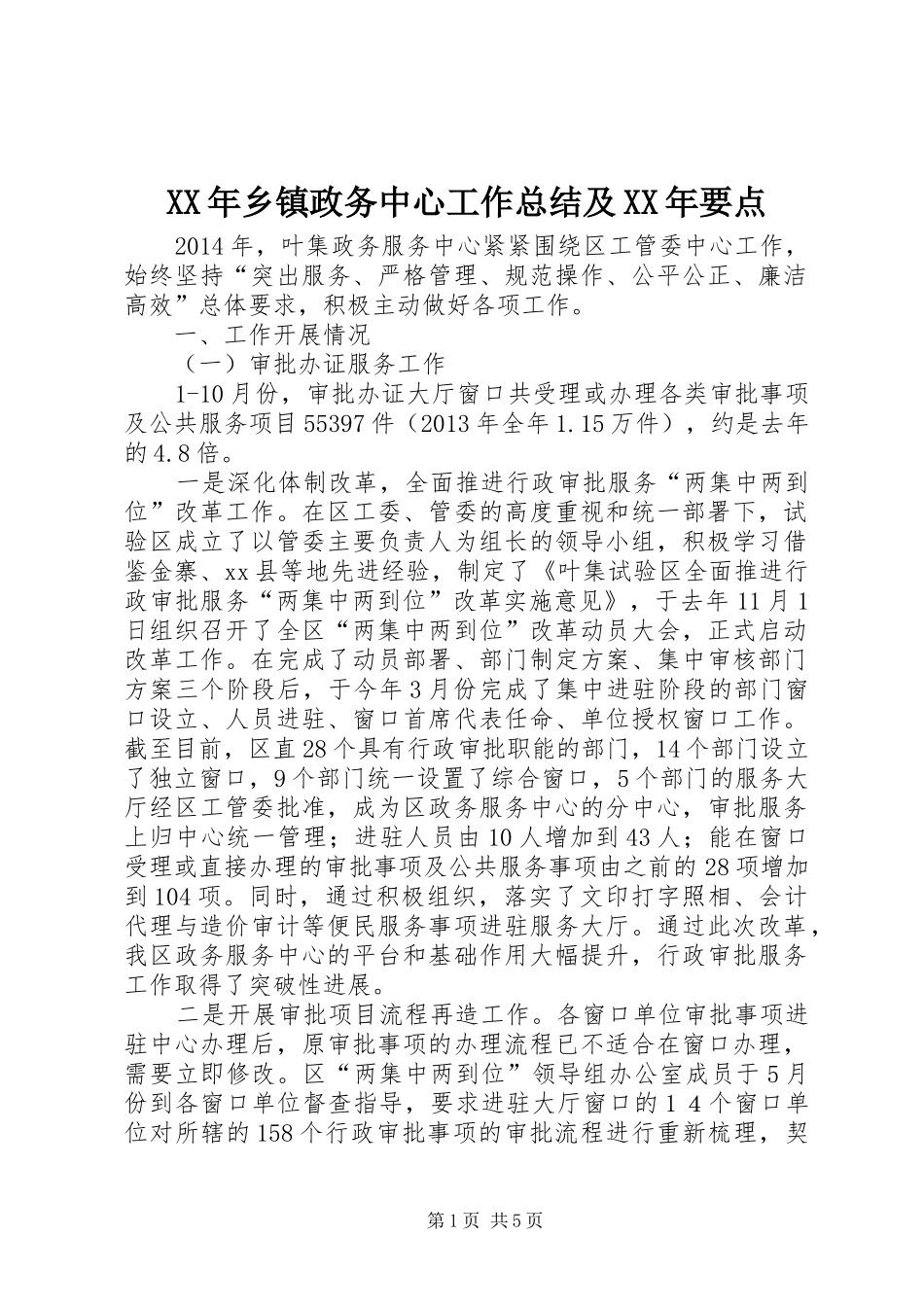 XX年乡镇政务中心工作总结及XX年要点_第1页