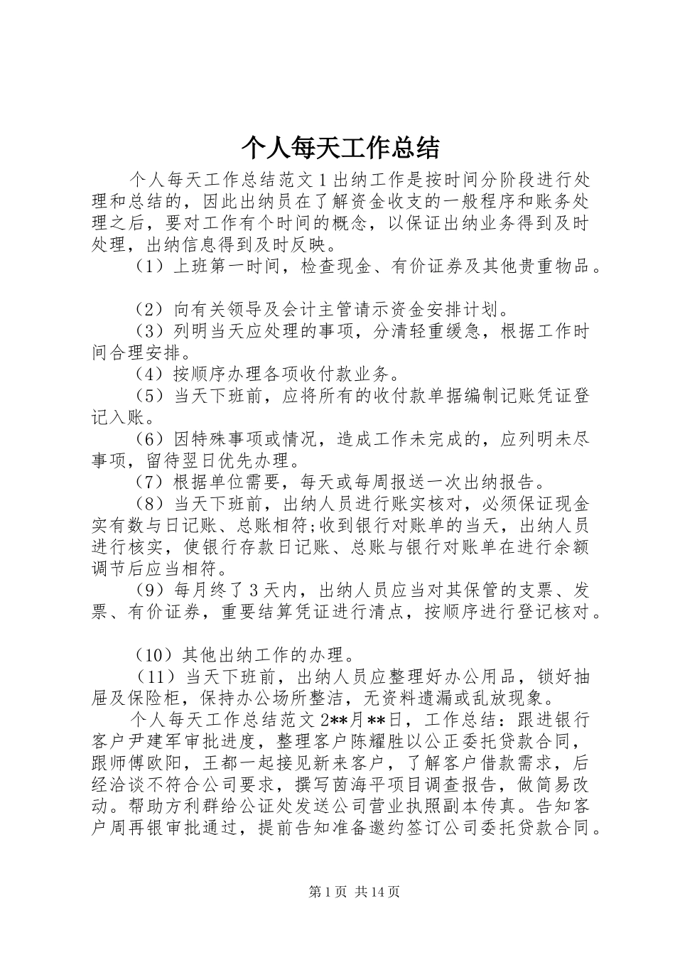 个人每天工作总结_第1页