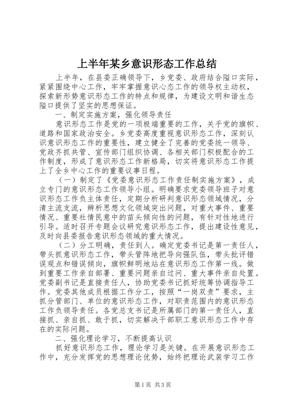 上半年某乡意识形态工作总结_第1页
