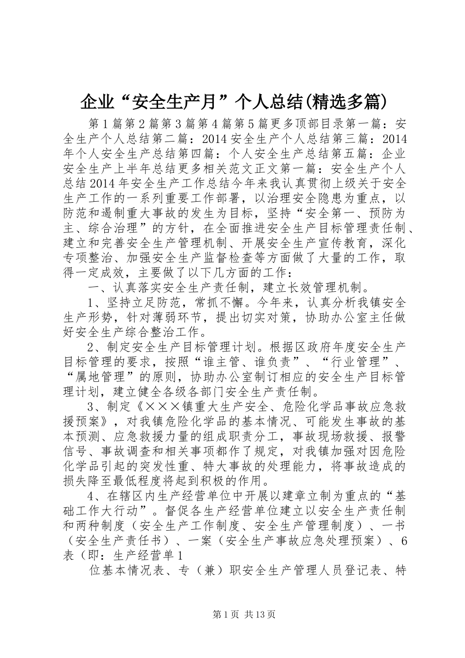 企业“安全生产月”个人总结(精选多篇)_第1页