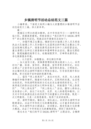 乡镇清明节活动总结范文三篇