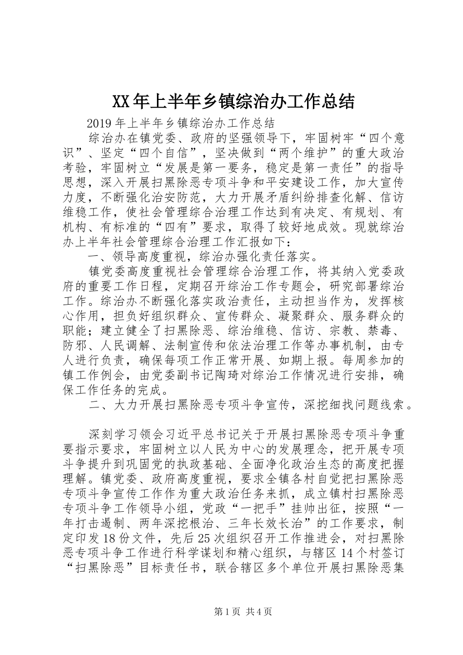 XX年上半年乡镇综治办工作总结_第1页