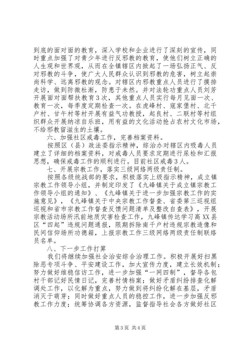 XX年上半年乡镇综治办工作总结_第3页