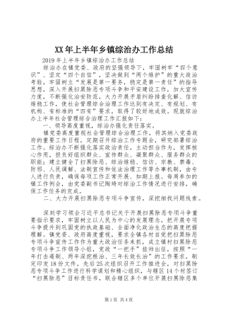 XX年上半年乡镇综治办工作总结