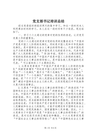 党支部书记培训总结