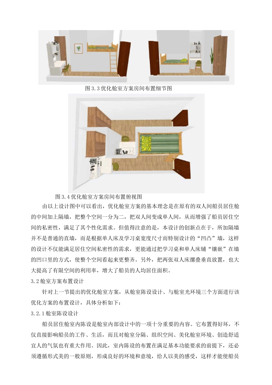 船员居住舱室设计_第3页