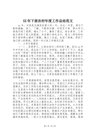 XX年下派农村年度工作总结范文