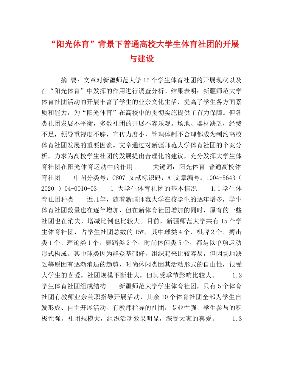 “阳光体育”背景下普通高校大学生体育社团的开展与建设 _第1页