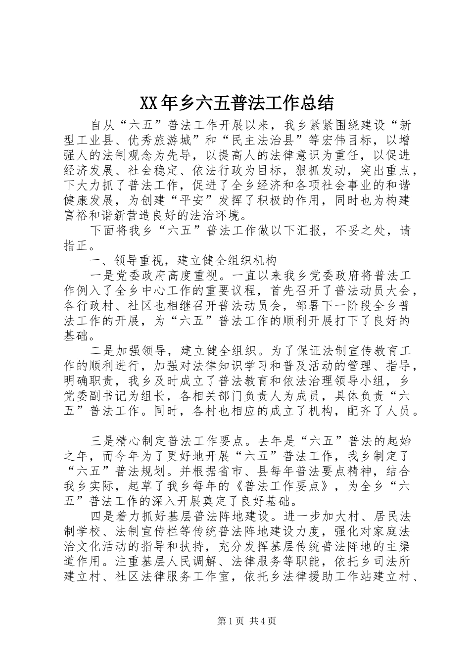 XX年乡六五普法工作总结_第1页