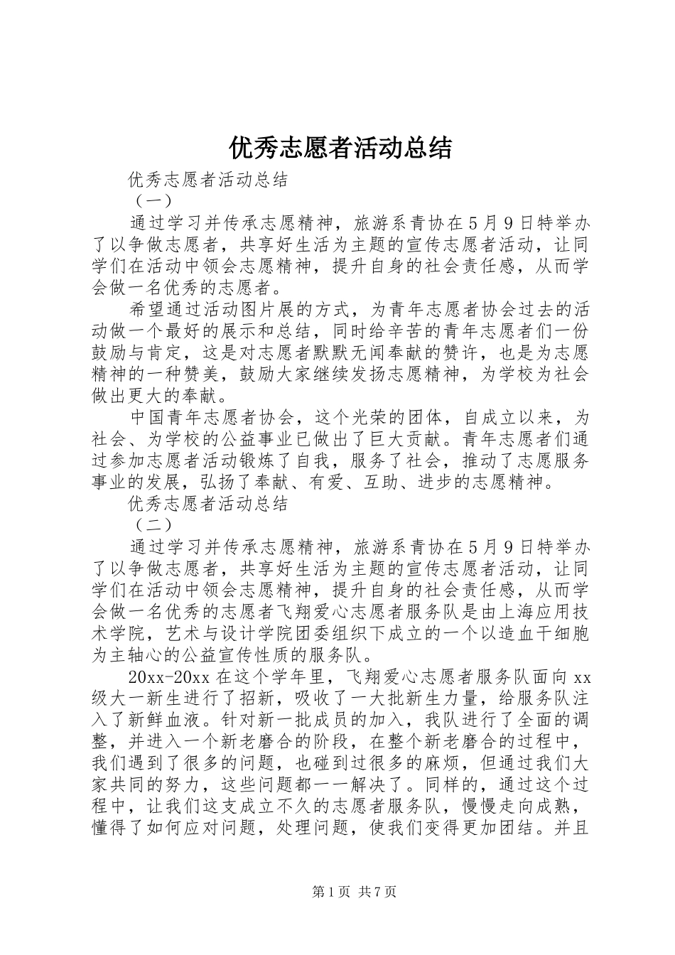 优秀志愿者活动总结_第1页