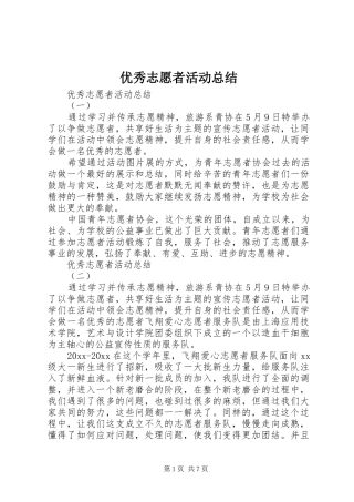 优秀志愿者活动总结