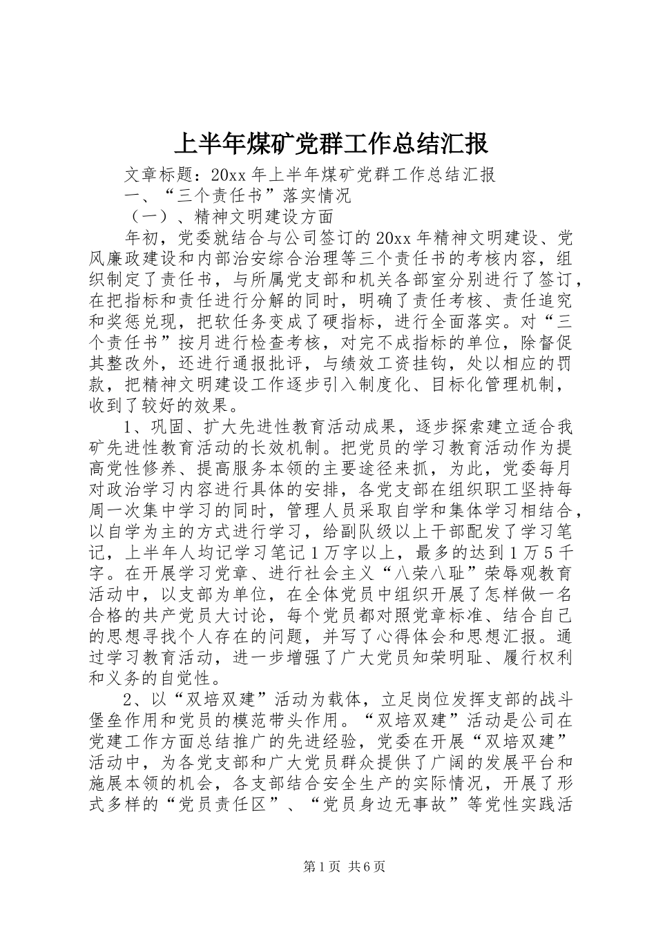上半年煤矿党群工作总结汇报 (3)_第1页